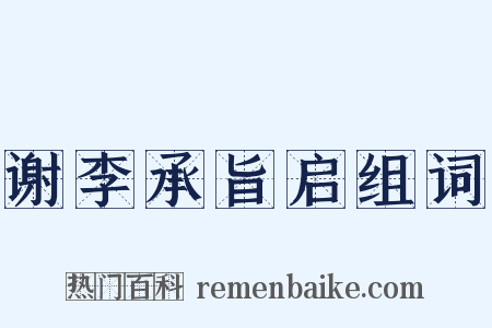 谢李承旨启组词是什么意思的图片